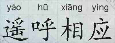 遥呼相应的拼音