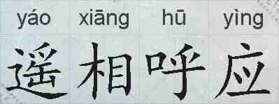 遥相呼应的拼音