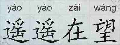 遥遥在望的拼音