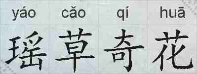 瑶草奇花的拼音