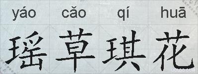 瑶草琪花的拼音