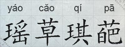 瑶草琪葩的拼音
