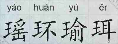 瑶环瑜珥的拼音