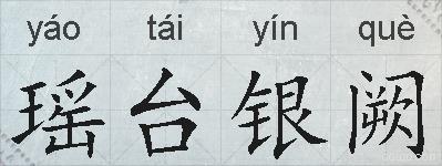瑶台银阙的拼音