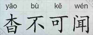 杳不可闻的拼音