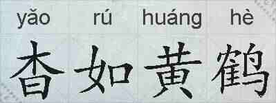 杳如黄鹤的拼音