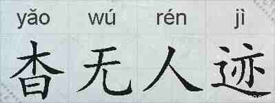 杳无人迹的拼音
