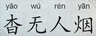 杳无人烟的拼音
