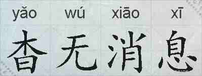 杳无消息的拼音
