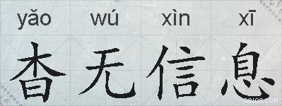 杳无信息的拼音