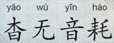 杳无音耗的拼音