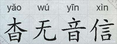 杳无音信的拼音