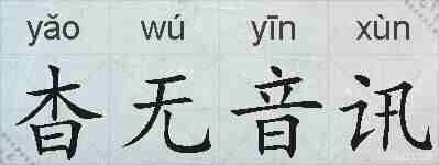杳无音讯的拼音