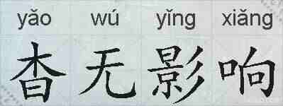 杳无影响的拼音