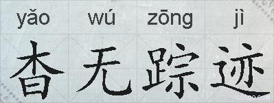 杳无踪迹的拼音