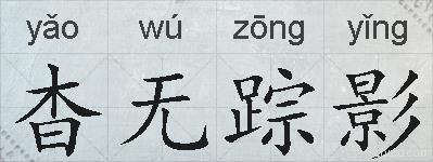 杳无踪影的拼音