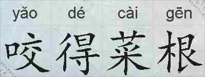咬得菜根的拼音