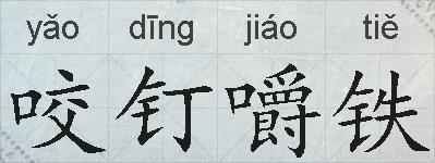 咬钉嚼铁的拼音