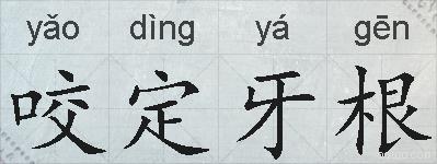 咬定牙根的拼音