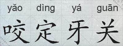 咬定牙关的拼音