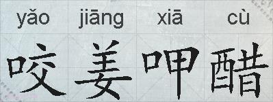 咬姜呷醋的拼音