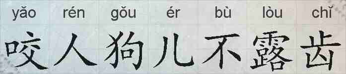 咬人狗儿不露齿的拼音