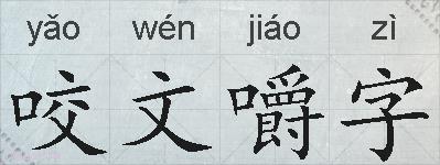 咬文嚼字的拼音
