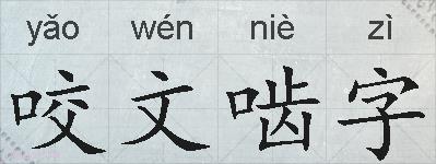 咬文啮字的拼音
