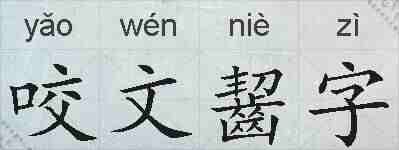 咬文齧字的拼音