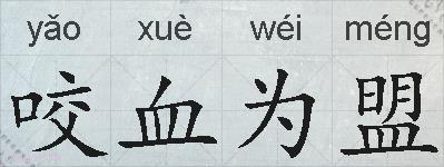 咬血为盟的拼音