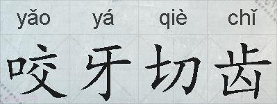 咬牙切齿的拼音