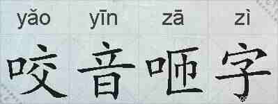 咬音咂字的拼音