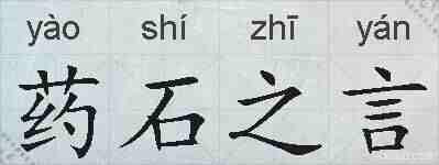 药石之言的拼音