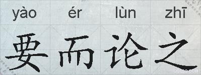 要而论之的拼音