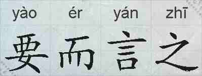 要而言之的拼音