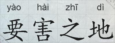 要害之地的拼音