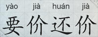 要价还价的拼音