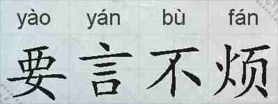 要言不烦的拼音