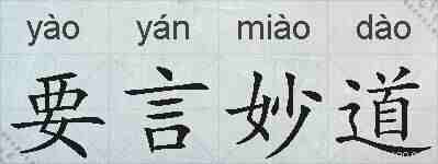 要言妙道的拼音