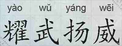 耀武扬威的拼音
