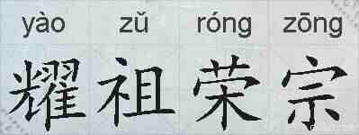 耀祖荣宗的拼音
