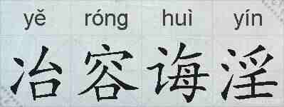 冶容诲淫的拼音
