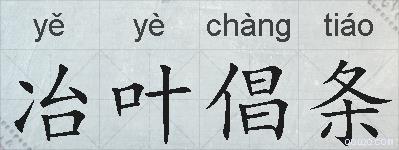 冶叶倡条的拼音