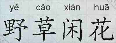 野草闲花的拼音