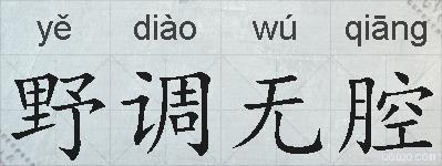 野调无腔的拼音
