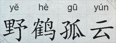 野鹤孤云的拼音