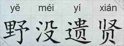 野没遗贤的拼音