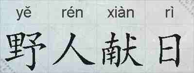 野人献日的拼音