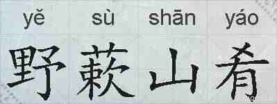 野蔌山肴的拼音