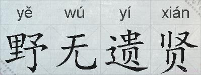 野无遗贤的拼音